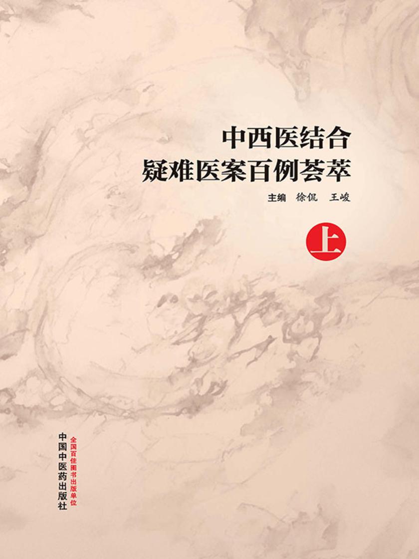中西医结合疑难医案百例荟萃. 上