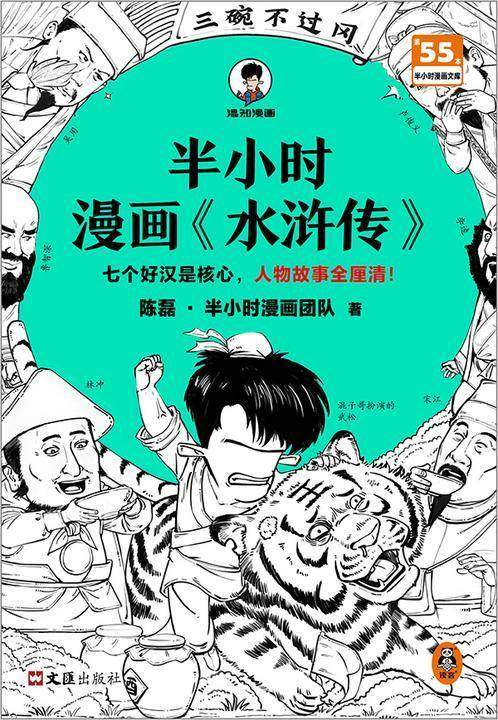 半小时漫画《水浒传》