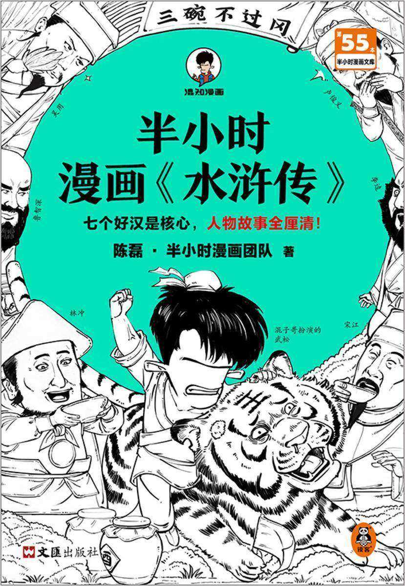 半小时漫画《水浒传》