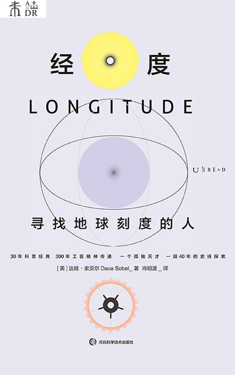 经度:寻找地球刻度的人