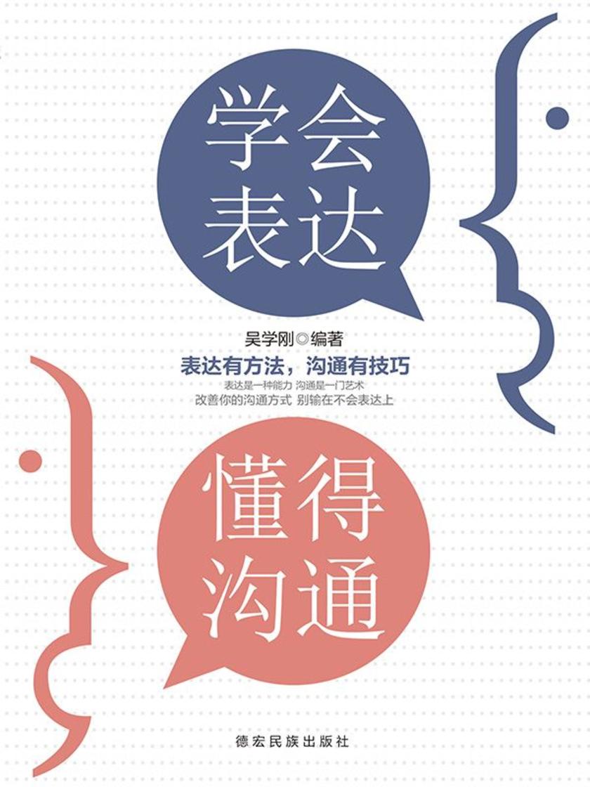 学会表达,懂得沟通
