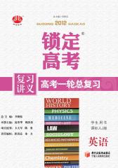 锁定高考·高考一轮总复习：英语（课标人J版）（复习讲义）(仅适用PC阅读)