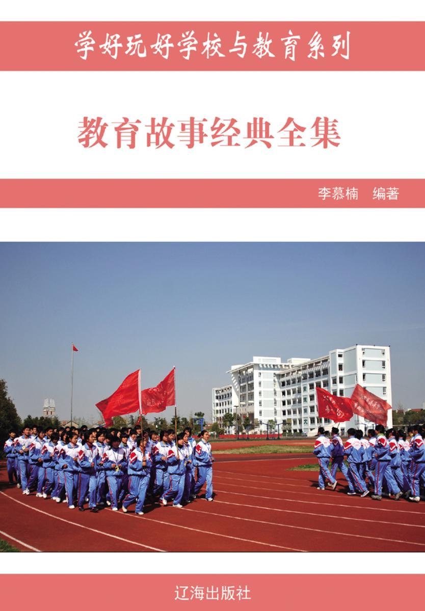 教育故事经典全集