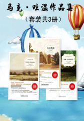 马克·吐温作品集（套装共3册）