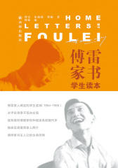 傅雷家书?学生读本