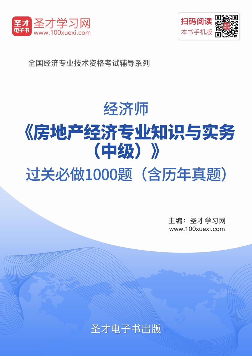2017年经济师《房地产经济专业知识与实务（中级）》过关必做1000题（含历年真题）