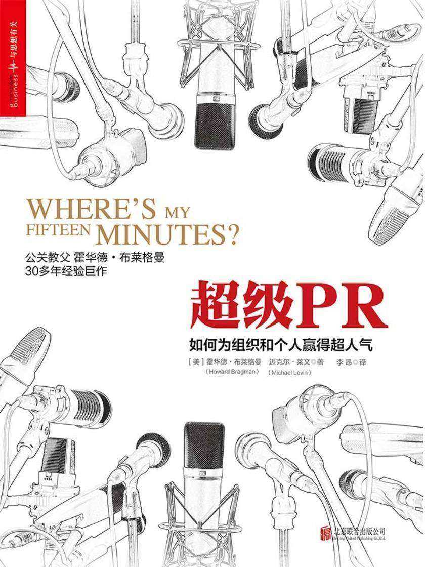 超级PR：如何为组织和个人赢得超人气