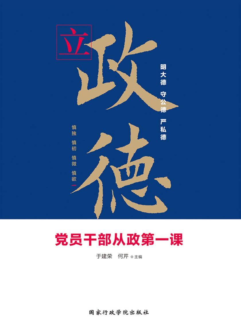 立政德:党员干部从政第一课