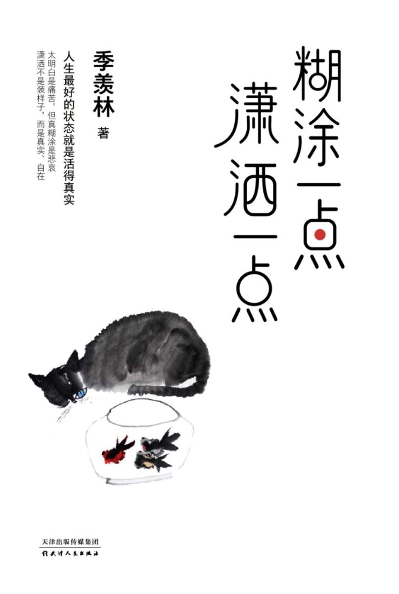 季羡林散文精选集：糊涂一点，潇洒一点