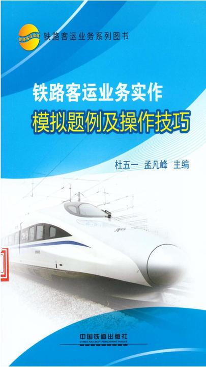 铁路客运业务实作模拟题例及操作技巧