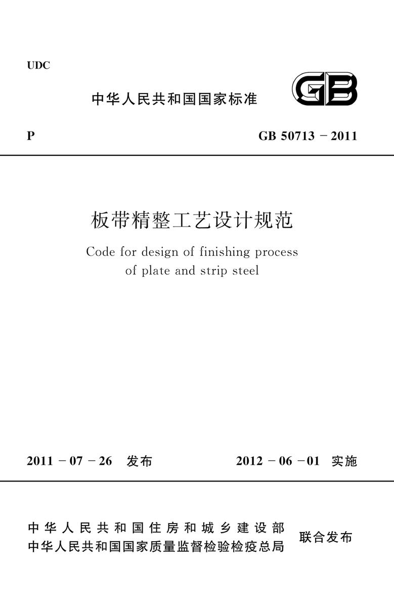 GB 50713-2011板带精整工艺设计规范