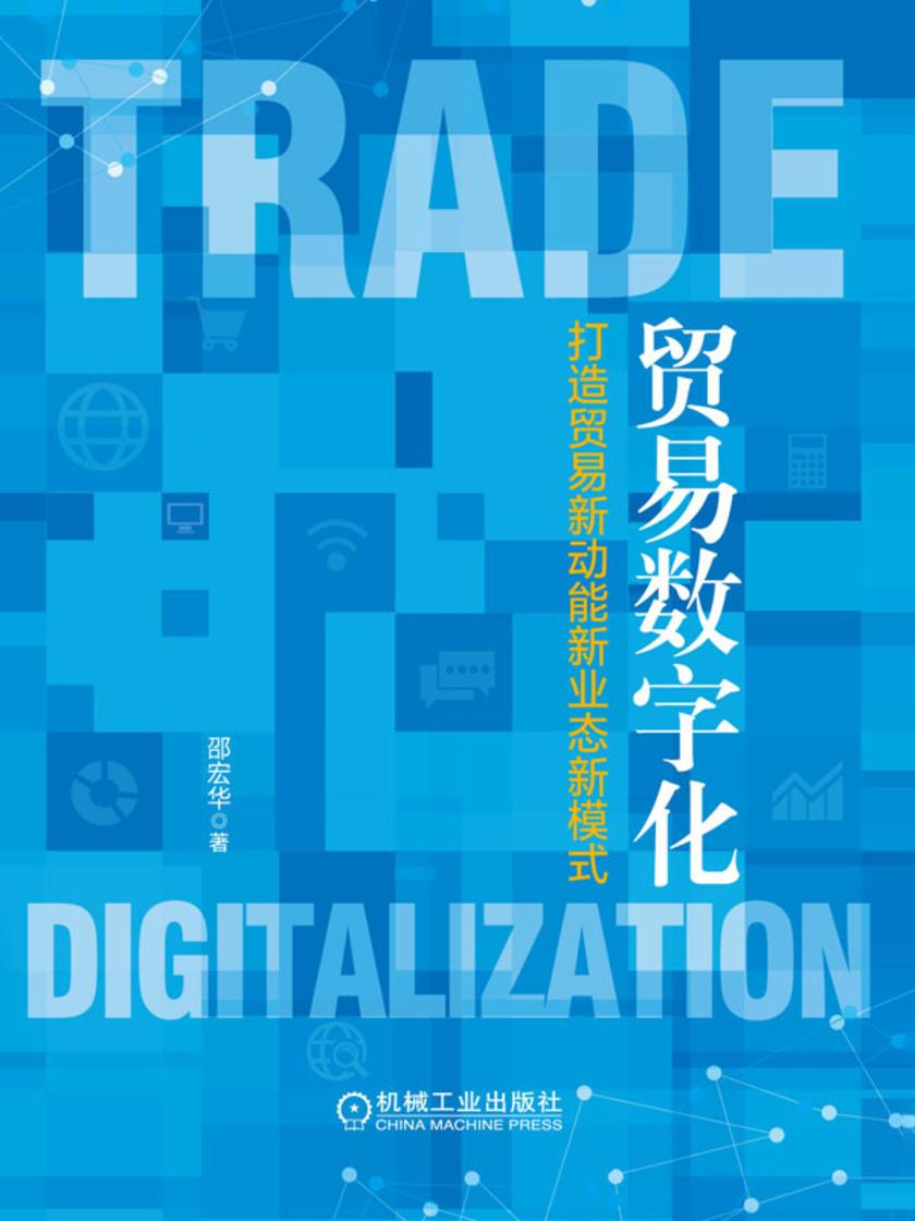 贸易数字化:打造贸易新动能新业态新模式