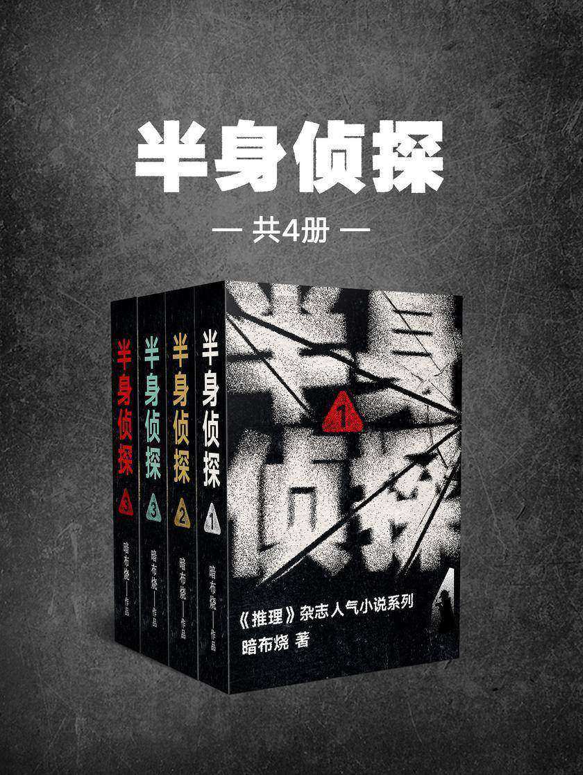 半身侦探(共4册)