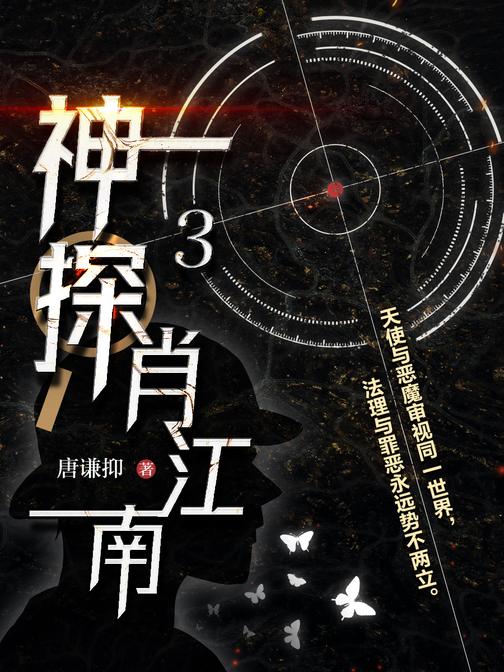 神探肖江南3
