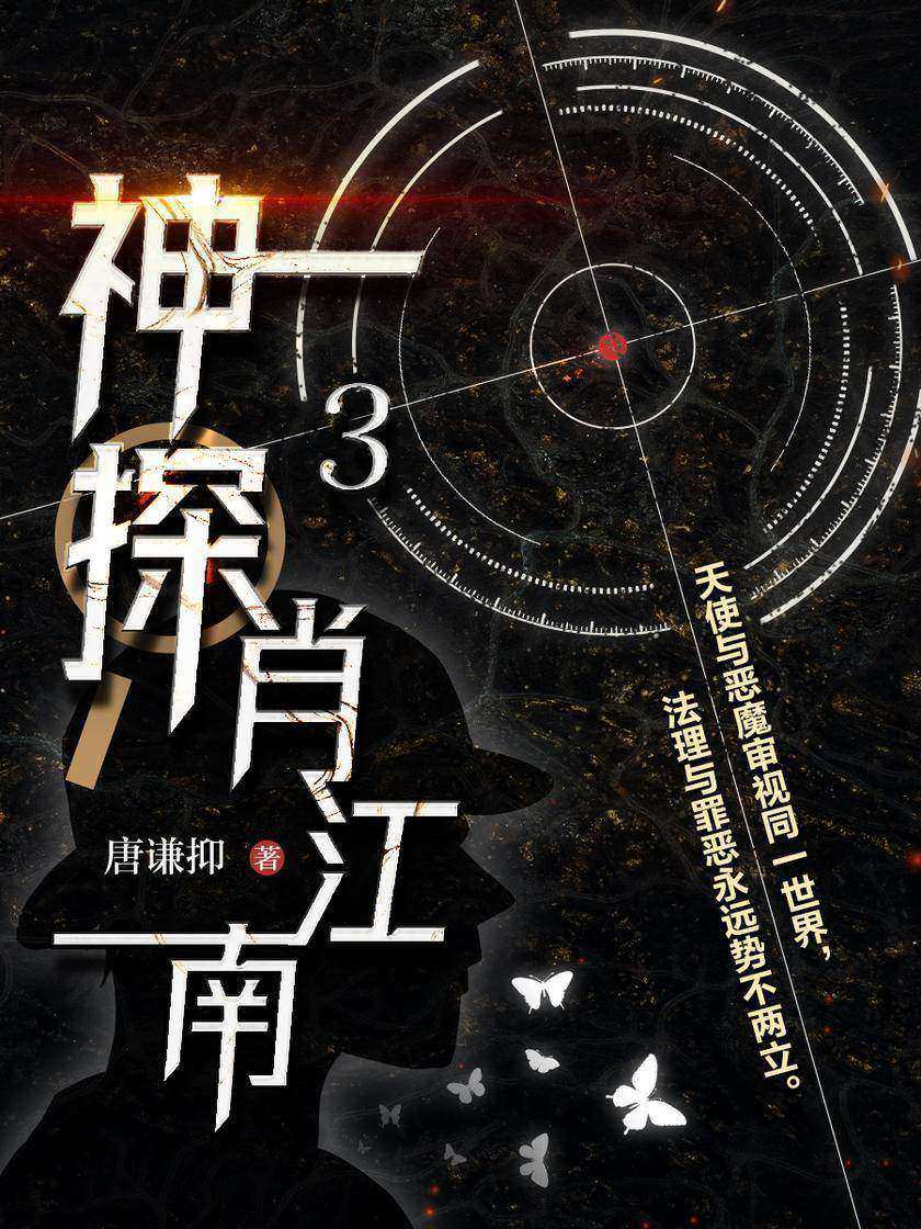 神探肖江南3
