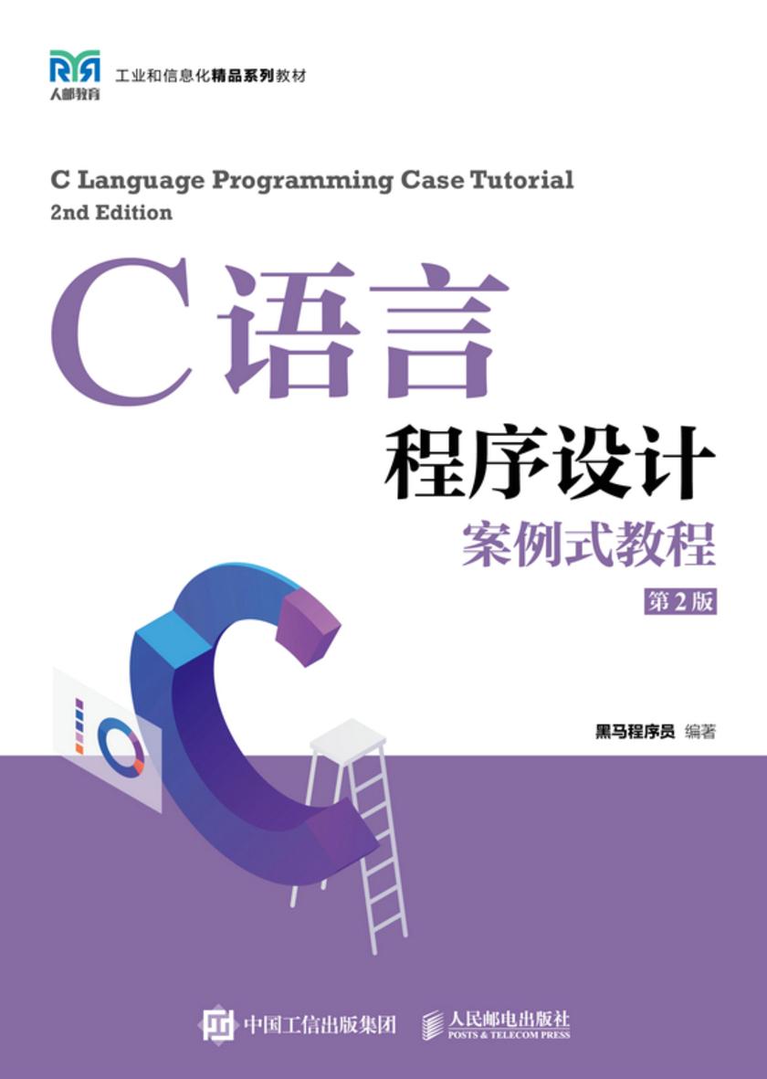 C语言程序设计案例式教程(第2版)