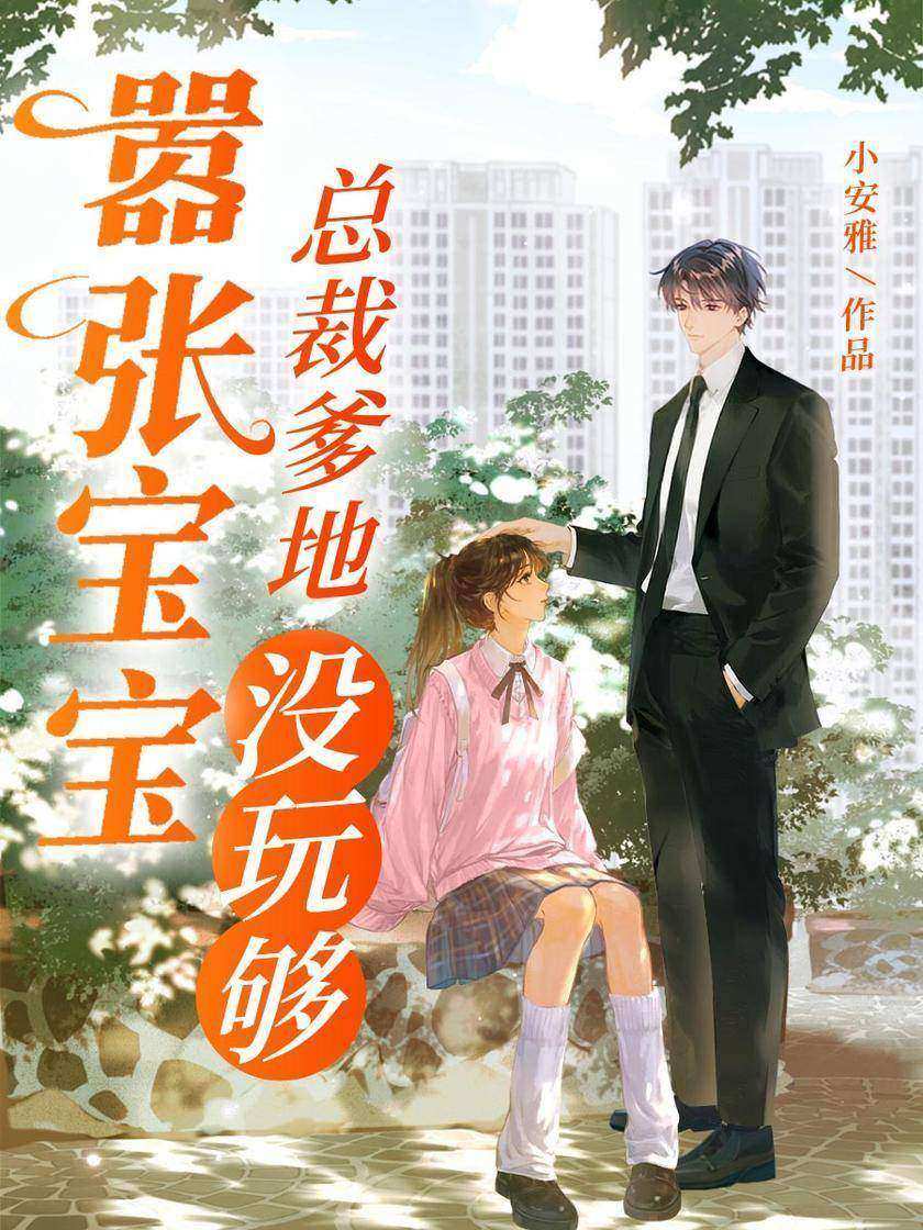 嚣张宝宝:总裁爹地没玩够