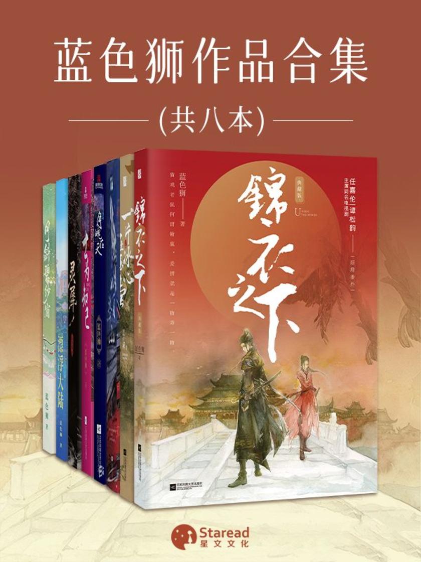 蓝色狮作品合集