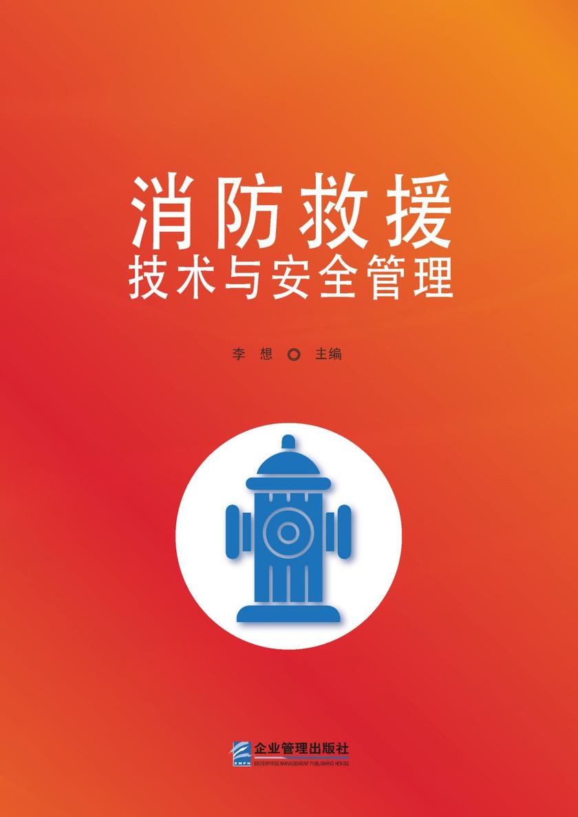 消防救援技术与安全管理