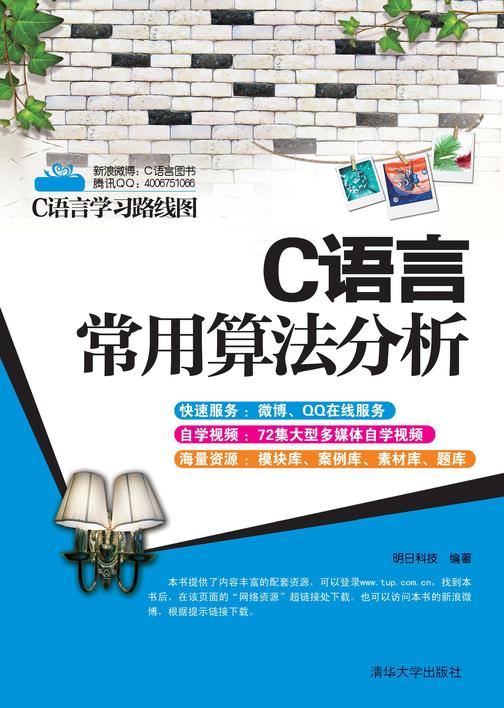 C语言常用算法分析（无赠送光盘）