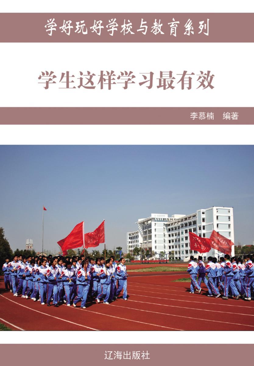 学生这样学习最有效