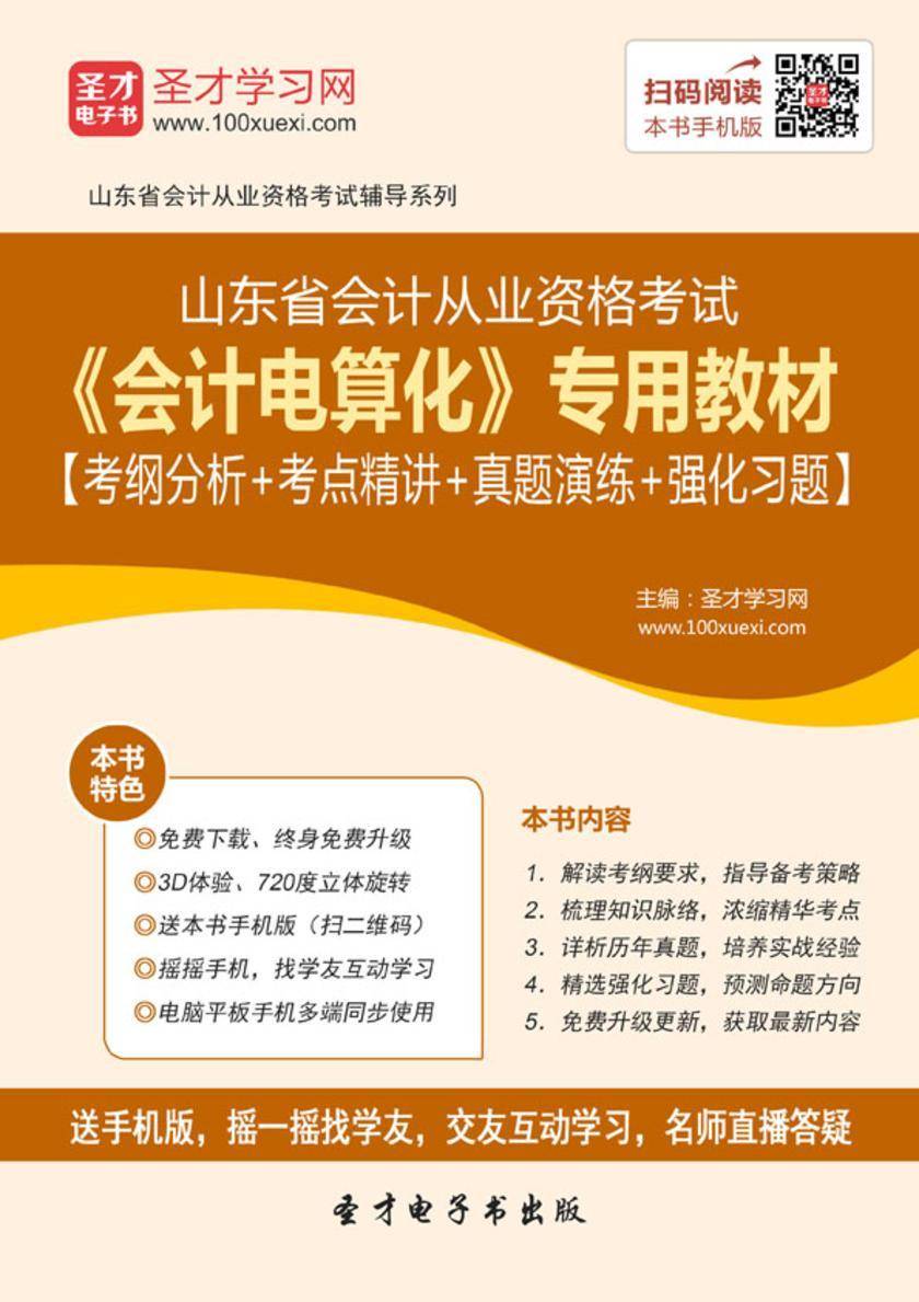 2016年山东省会计从业资格考试《会计电算化》专用教材【考纲分析＋考点精讲＋真题演练＋强化习题】