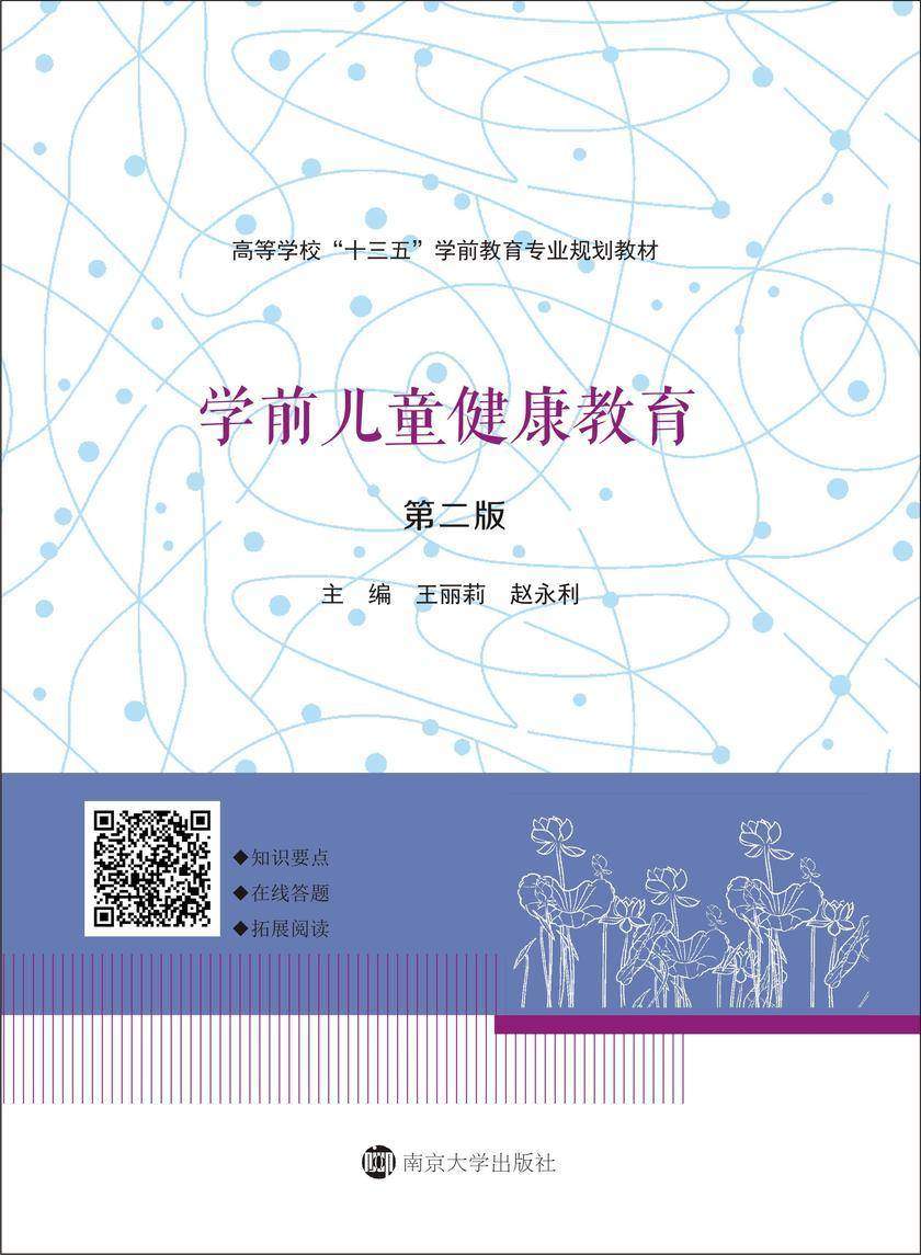 学前儿童健康教育(第二版)