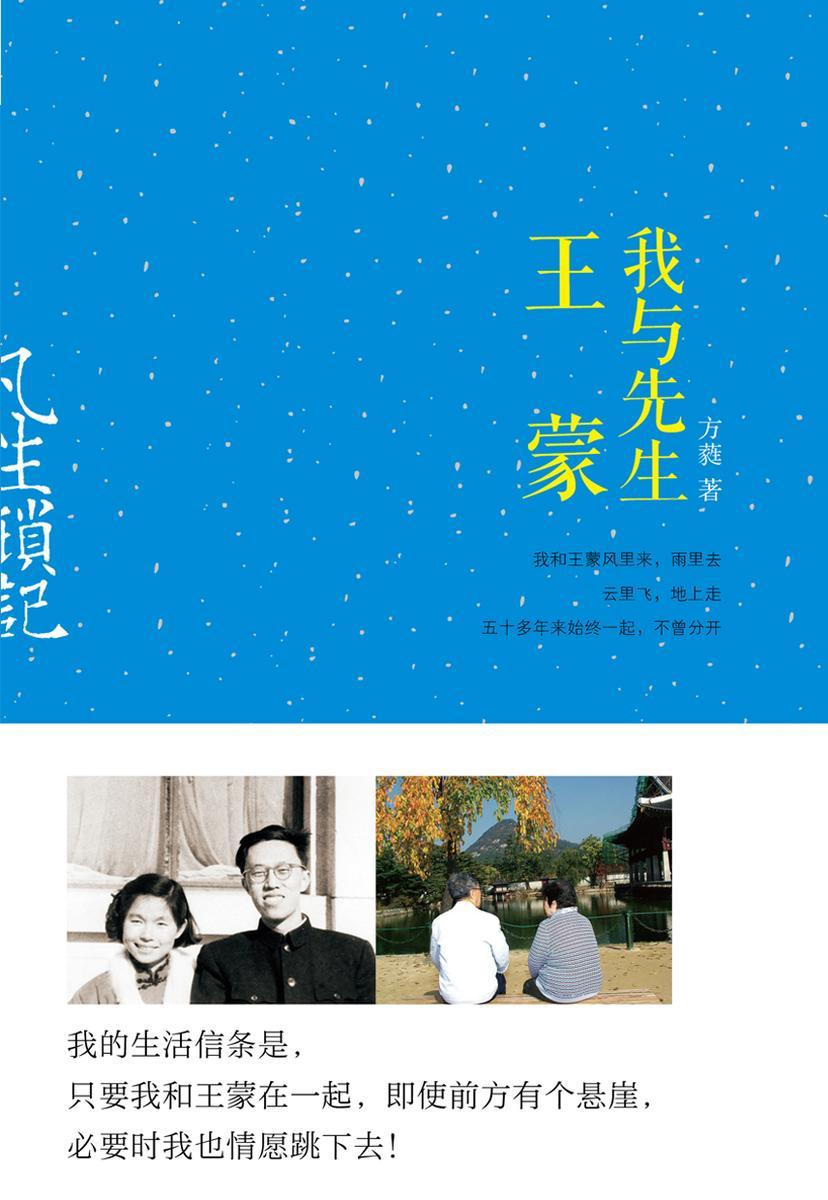 凡生琐记：我与先生王蒙