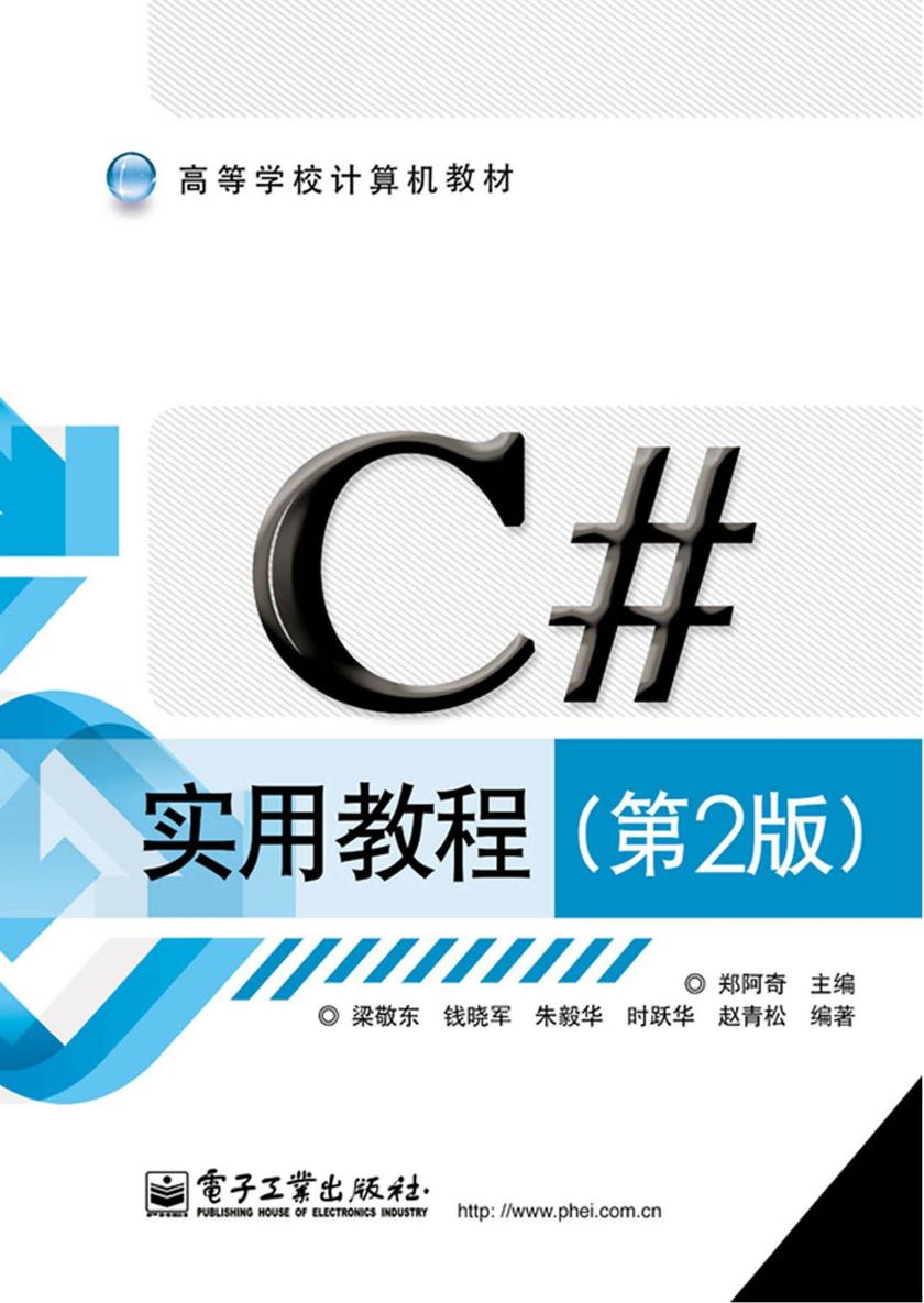 C#实用教程(第2版)