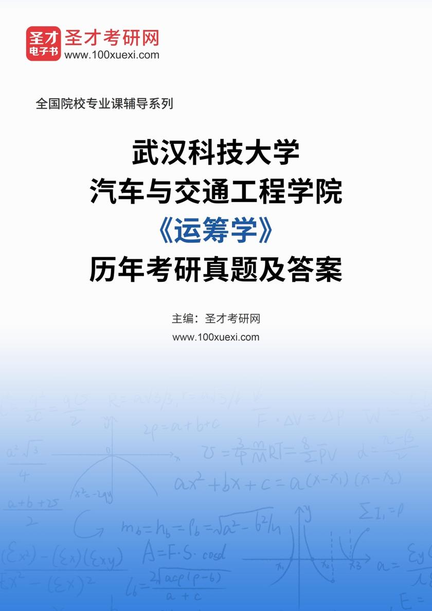 武汉科技大学汽车与交通工程学院《运筹学》历年考研真题及答案