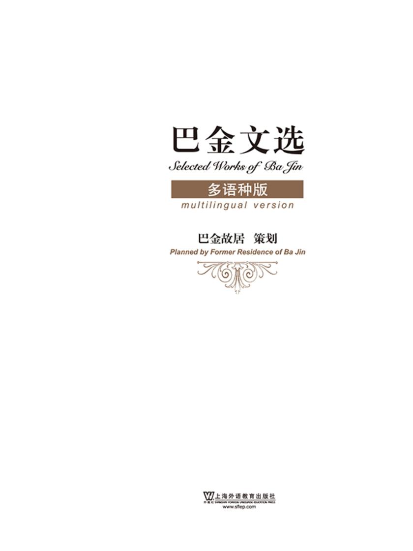 巴金文选(多语种版)
