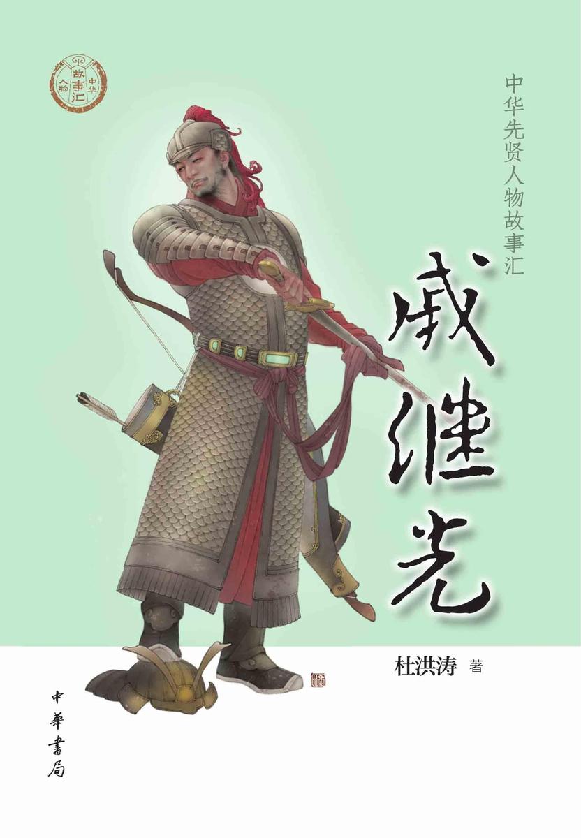 戚继光--中华先贤人物故事汇  中华书局出品