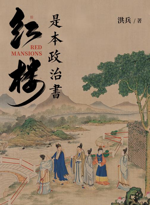 红楼是本政治书