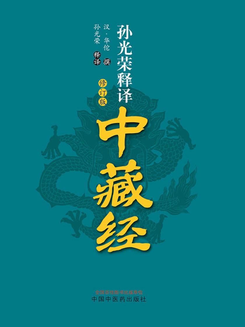 孙光荣释译中藏经