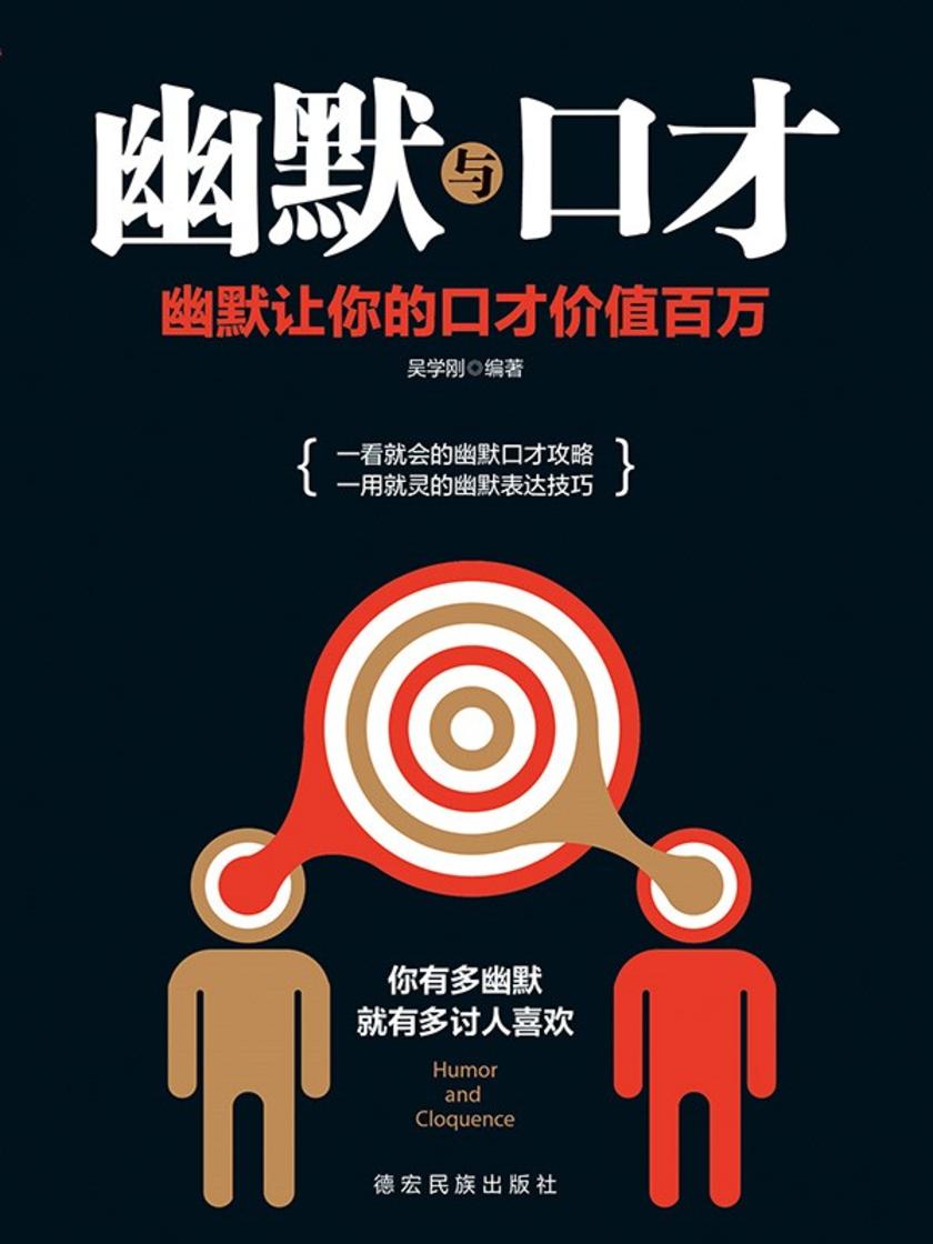幽默与口才