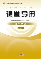 课堂导用：高中地理（必修2）(仅适用PC阅读)