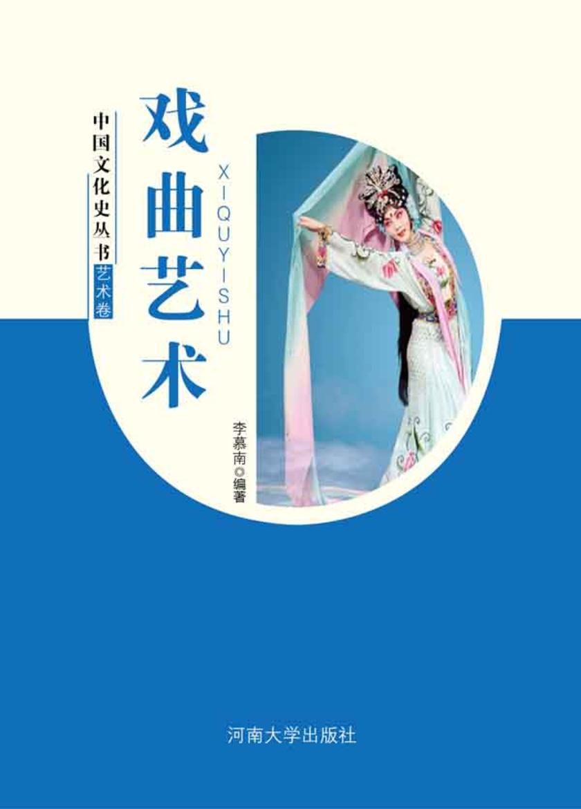 戏曲艺术