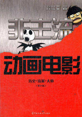 非主流动画电影：历史 流派 大师(第2版)