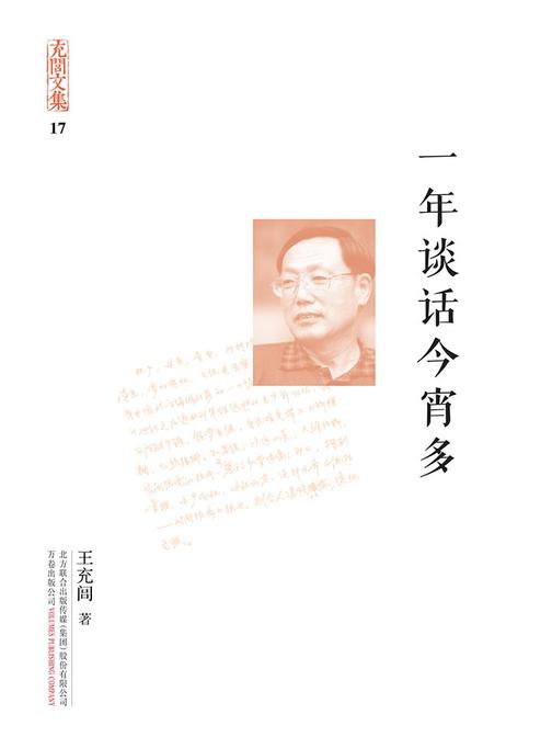 充闾文集：一年谈话今宵多