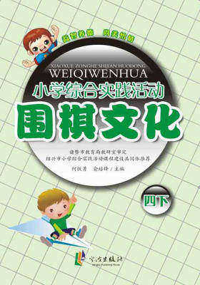 小学综合实践活动围棋文化(四下)