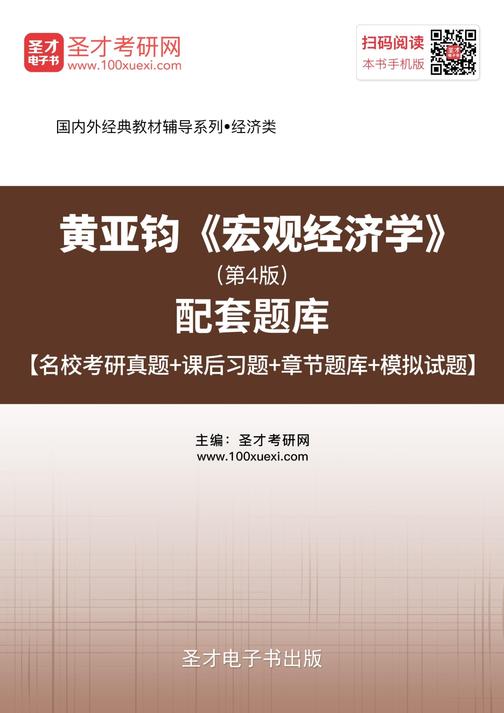 黄亚钧《宏观经济学》（第4版）配套题库【名校考研真题＋课后习题＋章节题库＋模拟试题】