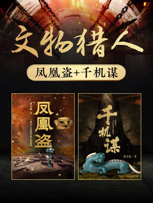 文物猎人:凤凰盗+千机谋(共2册)