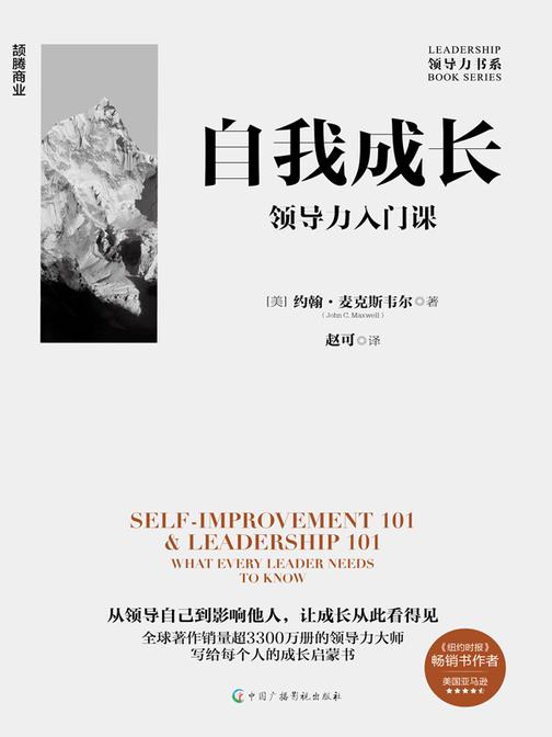 自我成长:领导力入门课