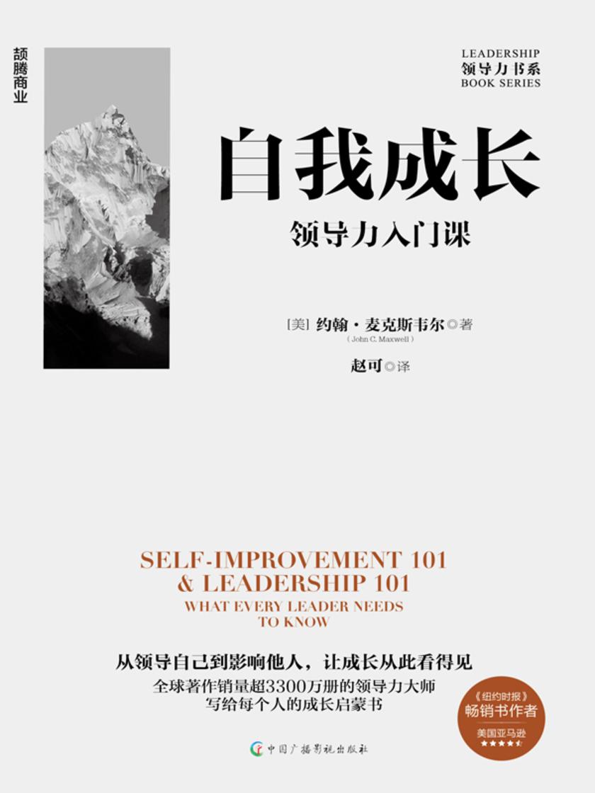 自我成长:领导力入门课