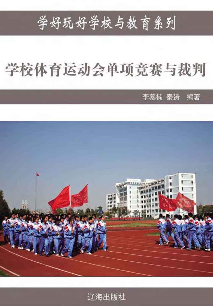 学校体育运动会单项竞赛与裁判