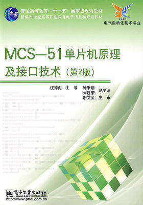 MCS-51单片机原理及接口技术（第2版）(试读本)