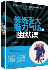 修炼强大魅力气场的幽默课(笑里藏道的生活艺术 曲径通幽的人生诀窍)(试读本)