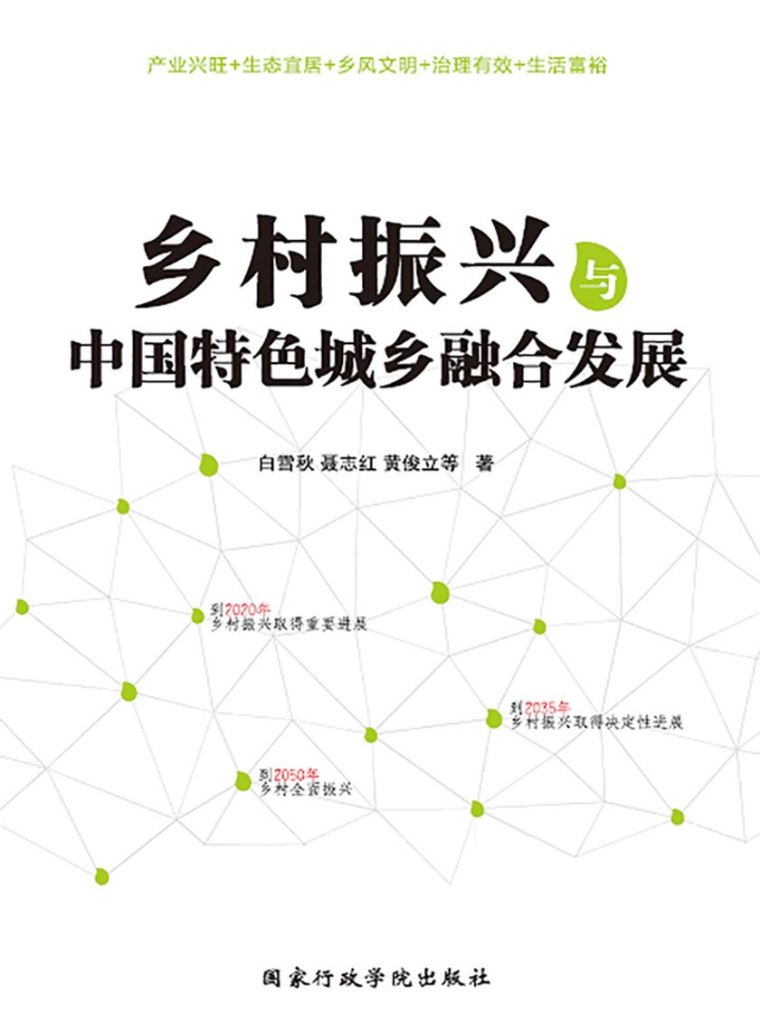 乡村振兴与中国特色城乡融合发展