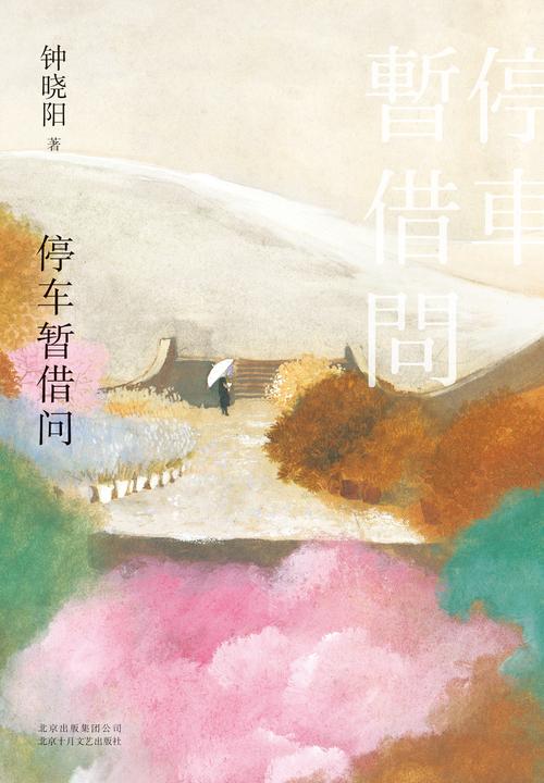 停车暂借问(特别收录张爱玲给钟晓阳手写信函复刻件。)