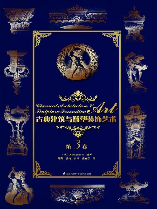古典建筑与雕塑装饰艺术 第3卷
